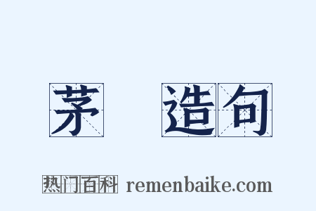 茅蕝造句是什么意思的图片